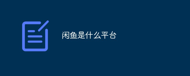 閑魚是什么平臺(tái)