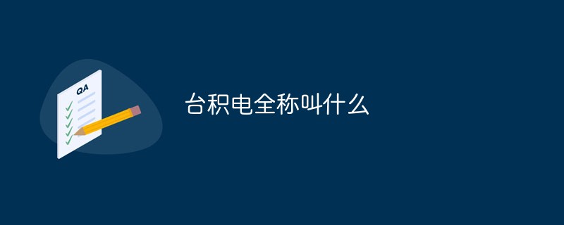 臺(tái)積電全稱叫什么