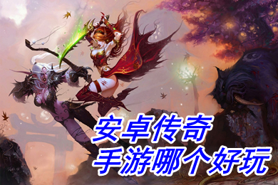 安卓傳奇手游哪個(gè)好玩 單職業(yè)變態(tài)版?zhèn)髌媸钟闻判邪? /></p>
<p style=