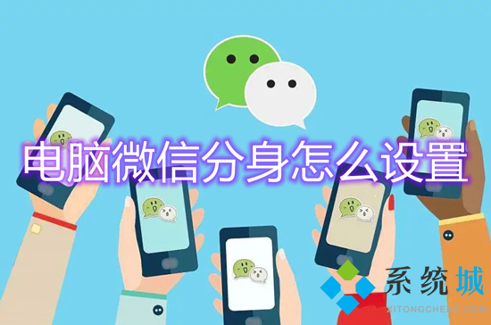電腦微信分身怎么設(shè)置 電腦怎么登陸兩個微信