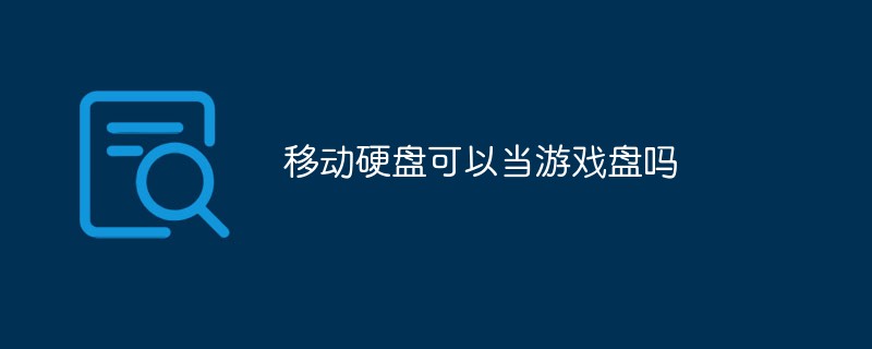 移動(dòng)硬盤(pán)可以當(dāng)游戲盤(pán)嗎