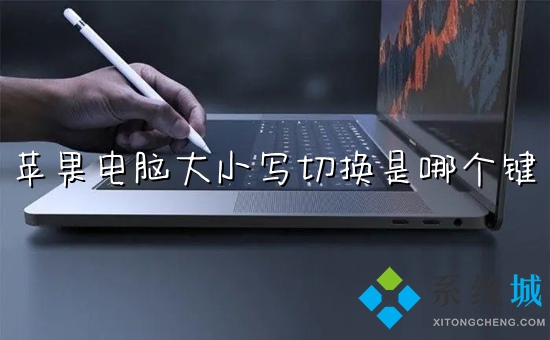 蘋(píng)果電腦大小寫(xiě)切換是哪個(gè)鍵 mac怎么切換大小寫(xiě)