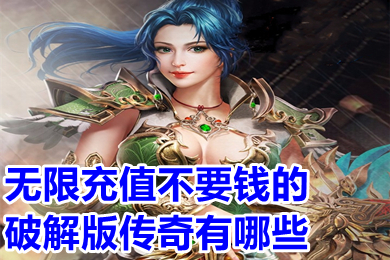 無(wú)限充值不要錢(qián)的破解版?zhèn)髌嬗心男?永久免費(fèi)不要錢(qián)的傳奇手游推薦
