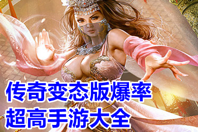 傳奇變態(tài)版爆率超高手游大全 超級變態(tài)的傳奇手游刀刀切割高爆下載