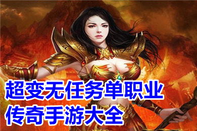超變無任務(wù)單職業(yè)傳奇手游大全 傳奇99999倍爆率游戲有哪些
