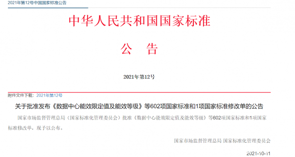 數(shù)據(jù)中心能效國標(biāo)今日起強(qiáng)制實(shí)施 新建與改擴(kuò)建PUE≤1.5（附全文）