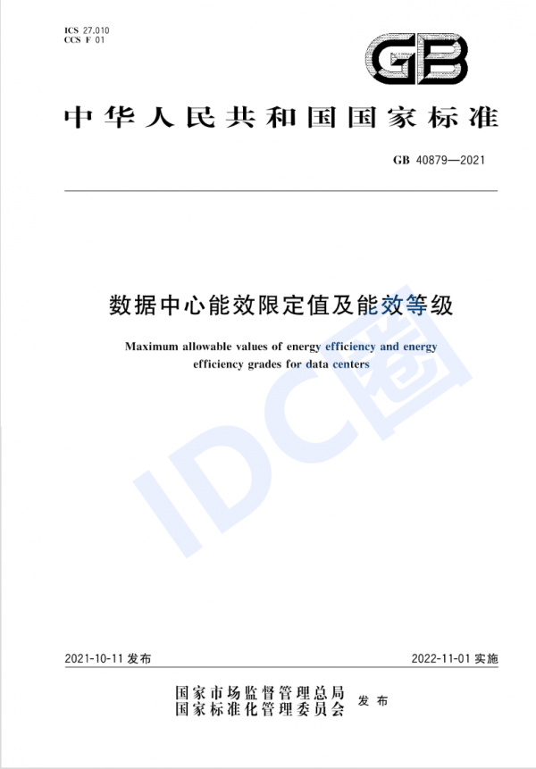 數(shù)據(jù)中心能效國標(biāo)今日起強(qiáng)制實(shí)施 新建與改擴(kuò)建PUE≤1.5（附全文）