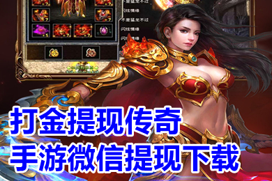 打金提現(xiàn)傳奇手游微信提現(xiàn)下載 傳奇打金服可提現(xiàn)人民幣有哪些