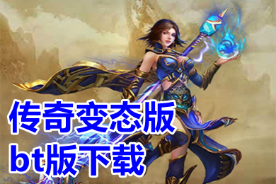 傳奇變態(tài)版bt版下載 超變態(tài)傳奇上線999999級推薦