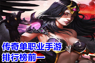 傳奇單職業(yè)手游排行榜前一 2022全新復(fù)古單職業(yè)傳奇手游有哪些