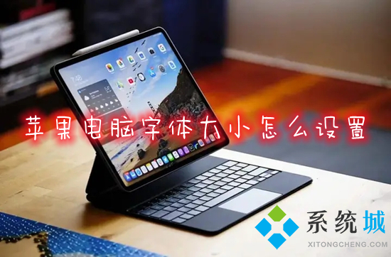 蘋果電腦字體大小怎么設置 mac怎么調(diào)字體大小