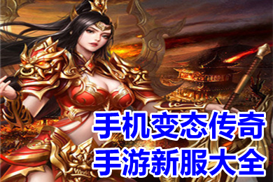 手機(jī)變態(tài)傳奇手游新服大全 超變免費(fèi)高爆率傳奇變態(tài)服下載