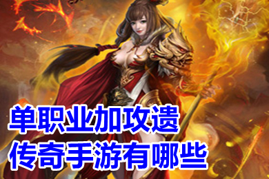 單職業(yè)加攻遺傳奇手游有哪些 傳奇單職業(yè)變態(tài)無限資源手游排行榜