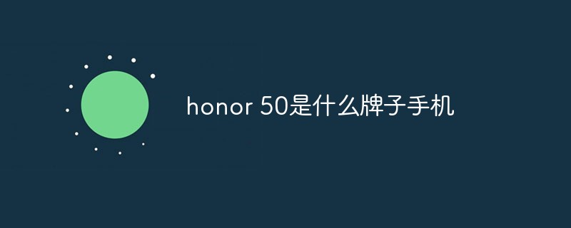 honor 50是什么牌子手機