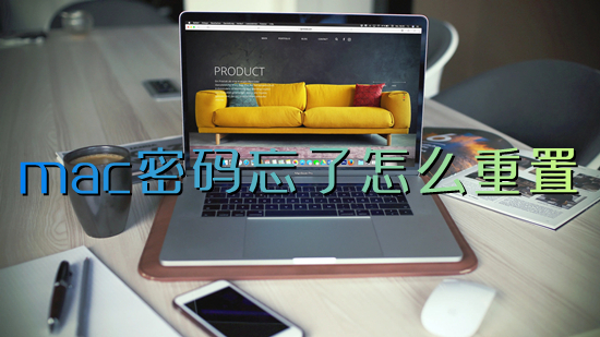 mac密碼忘了怎么重置 蘋(píng)果電腦忘記開(kāi)機(jī)密碼怎么辦