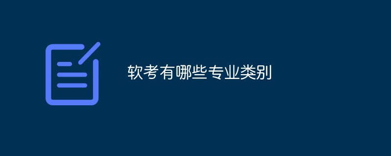 軟考有哪些專(zhuān)業(yè)類(lèi)別