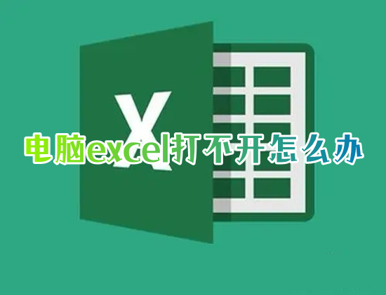 電腦excel打不開(kāi)怎么辦 excel打不開(kāi)的原因及解決方法