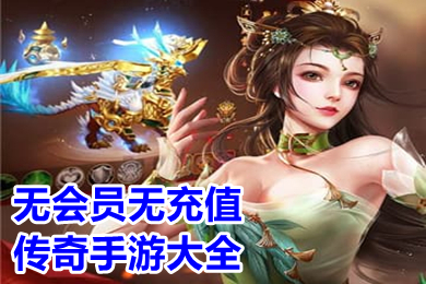 無(wú)會(huì)員無(wú)充值傳奇手游大全 不用花錢的傳奇手機(jī)游戲有哪些