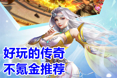 好玩的傳奇不氪金推薦 有沒(méi)有良心傳奇不用充錢的手游