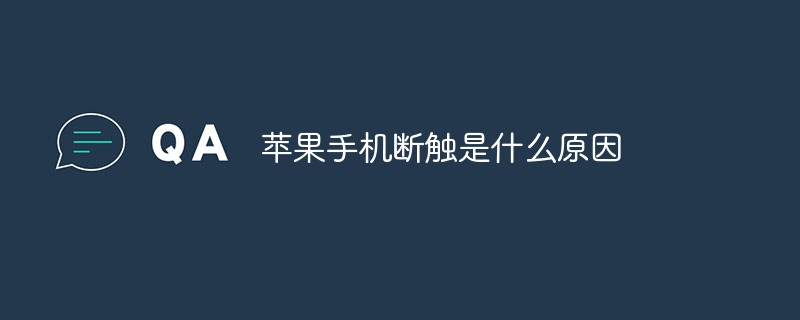蘋果手機斷觸是什么原因