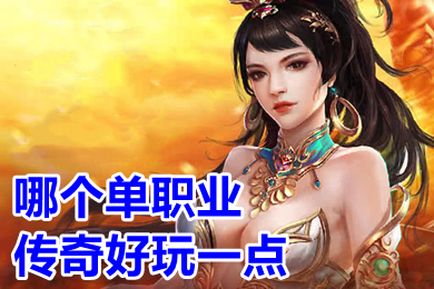 哪個(gè)單職業(yè)傳奇好玩一點(diǎn) 手機(jī)能玩的單職業(yè)傳奇推薦