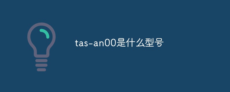tas-an00是什么型號