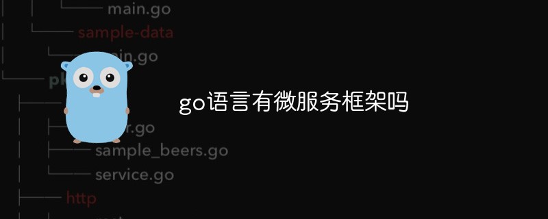 go語言有微服務(wù)框架嗎