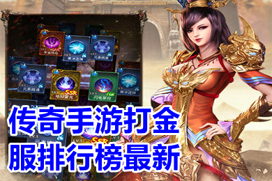 傳奇手游打金服排行榜最新 手機傳奇哪個好可以賺錢