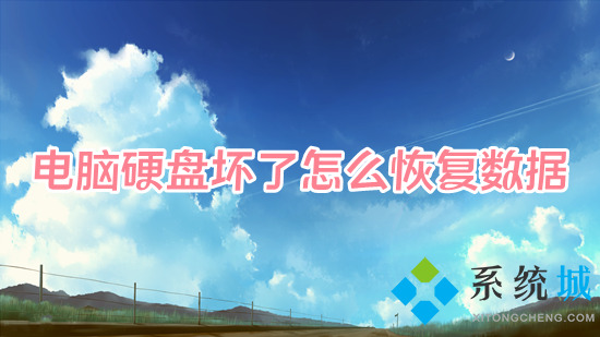 電腦硬盤壞了怎么恢復(fù)數(shù)據(jù) 電腦磁盤損壞怎么修復(fù)