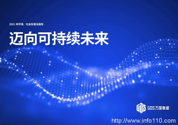萬國數(shù)據(jù)發(fā)布2021年度ESG報告，引領綠色發(fā)展， 邁向可持續(xù)未來