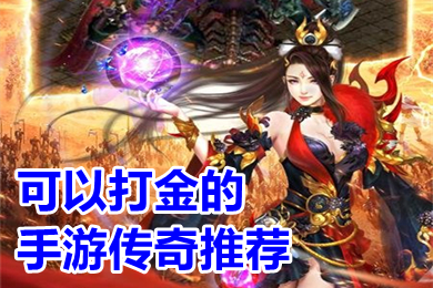 可以打金的手游傳奇推薦 能打米可以自助提現的傳奇手游有哪些
