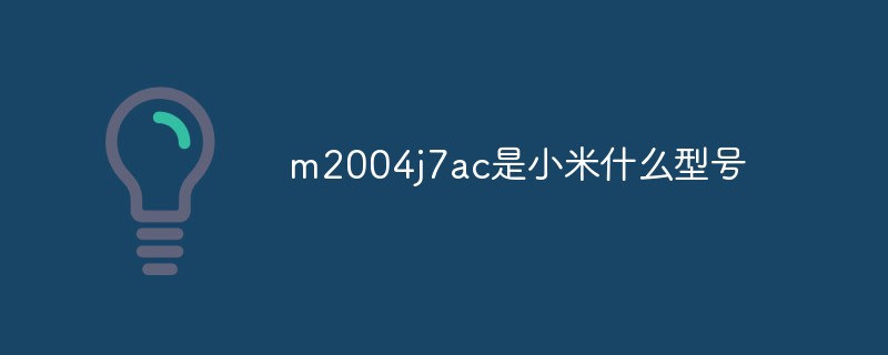 m2004j7ac是小米什么型號