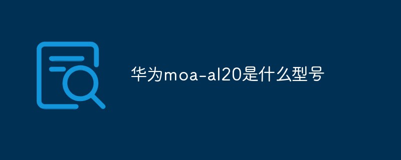 華為moa-al20是什么型號