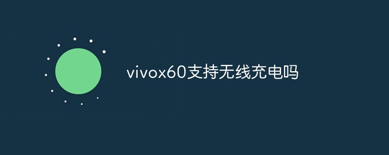 vivox60支持無(wú)線充電嗎