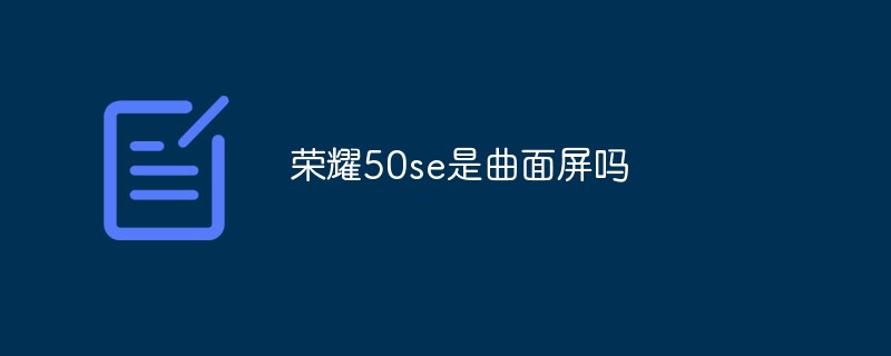 榮耀50se是曲面屏嗎