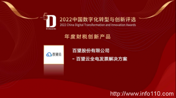 百望云斬獲2022中國數字化轉型與創(chuàng)新“財稅創(chuàng)新產品獎”