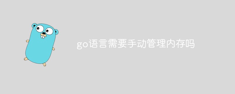 go語言需要手動管理內(nèi)存嗎