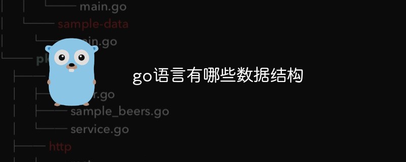 go語言有哪些數(shù)據(jù)結(jié)構(gòu)