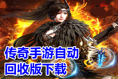 傳奇手游自動(dòng)回收版下載 有沒有免費(fèi)自動(dòng)回收的傳奇手游