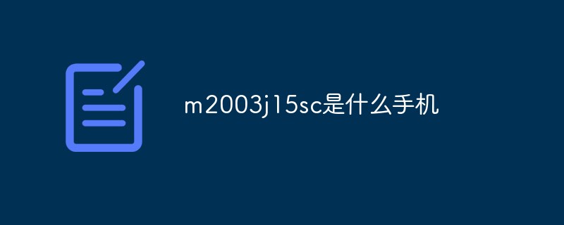 m2003j15sc是什么手機(jī)