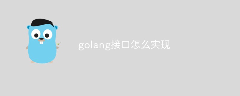golang接口怎么實現(xiàn)