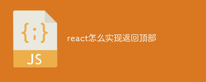 react怎么實現(xiàn)返回頂部