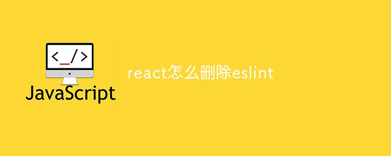 react怎么刪除eslint