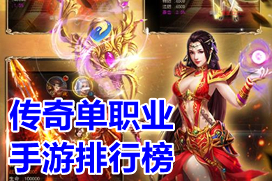 傳奇單職業(yè)手游排行榜 人氣很旺的復(fù)古傳奇單職業(yè)手游有哪些