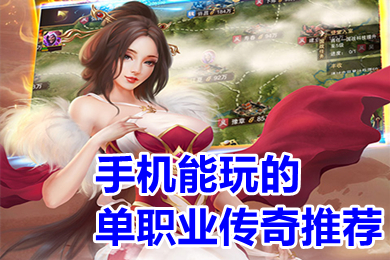 手機(jī)能玩的單職業(yè)傳奇推薦 有沒有好玩的單職業(yè)傳奇手游