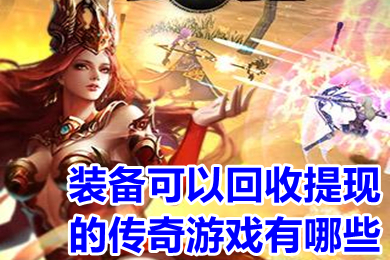 裝備可以回收提現(xiàn)的傳奇游戲有哪些 官方自帶回收裝備提現(xiàn)傳奇手機(jī)版下載