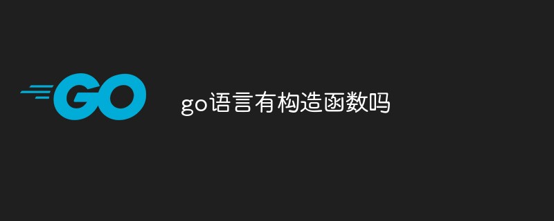 go語言有構造函數(shù)嗎