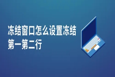 凍結(jié)窗口怎么設置凍結(jié)第一第二行 凍結(jié)窗口設置凍結(jié)第一第二行的方法介紹