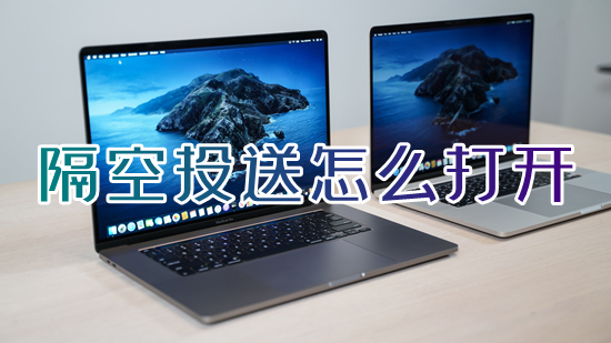 隔空投送怎么打開(kāi) 蘋(píng)果隔空投送在哪里打開(kāi)