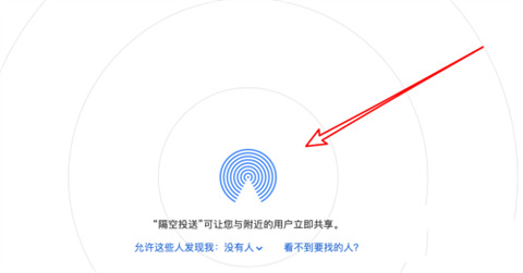 隔空投送怎么打開(kāi) 蘋(píng)果隔空投送在哪里打開(kāi)